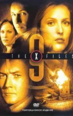 постер Секретные материалы 9 сезон постер Секретные материалы 9 сезон